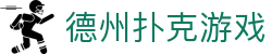 德州扑克游戏在线玩 - 网页版登录入口